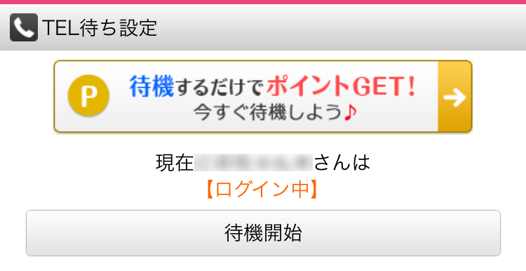 ガールズチャットでの待機方法