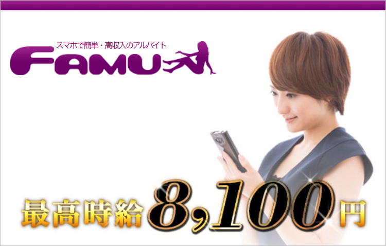 携帯、スマホのチャットレディサイト「FAMU(ファム)」求人のトップページ